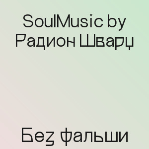 SoulMusic by Радион Шварц - Без фальши