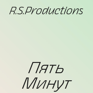 R.S.Productions - Пять Минут