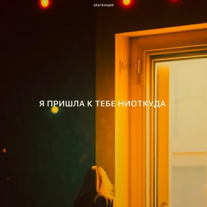 Златенция - Я пришла к тебе ниоткуда