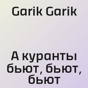 Garik Garik - А куранты бьют, бьют, бьют