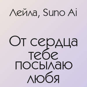 Лейла, Suno Ai - От сердца тебе посылаю любя
