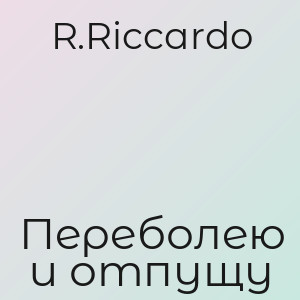 R.Riccardo - Переболею и отпущу
