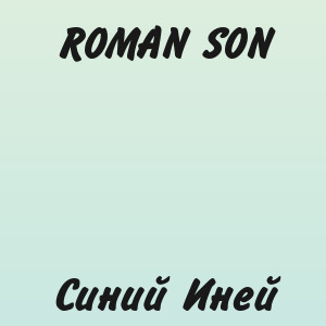 ROMAN SON - Синий Иней