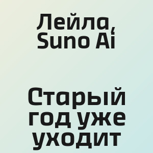 Лейла, Suno Ai - Старый год уже уходит