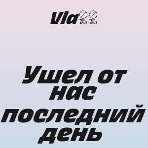 Via65 - Ушел от нас последний день