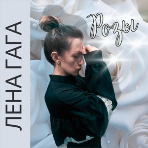 Лена Гага - Розы