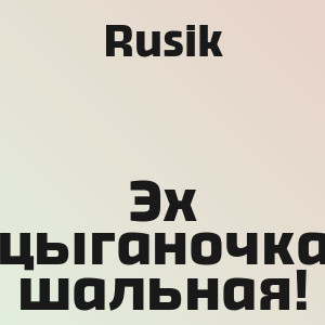 Rusik - Эх цыганочка шальная!