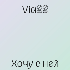 Via65 - Хочу с ней