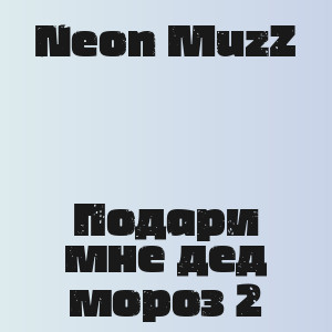 Neon MuzZ - Подари мне дед мороз 2