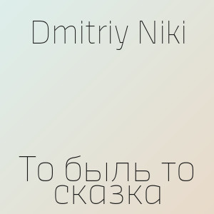 Dmitriy Niki - То быль то сказка