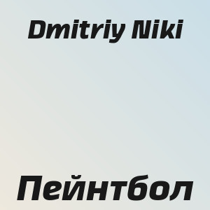 Dmitriy Niki - Пейнтбол