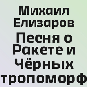 Михаил Елизаров - Песня о Ракете и Чёрных Антропоморфах