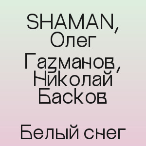SHAMAN, Олег Газманов, Николай Басков - Белый снег
