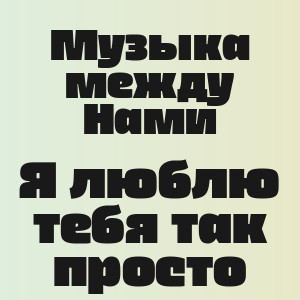 Музыка между Нами - Я люблю тебя так просто