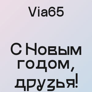 Via65 - С Новым годом, друзья!