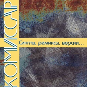 Комиссар - Дрянь'2000