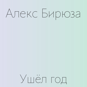 Алекс Бирюза - Ушёл год