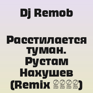 Dj Remob - Расстилается туман. Рустам Нахушев (Remix 2026)