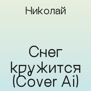 Николай - Снег кружится (Cover Ai)