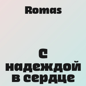 Romas - С надеждой в сердце