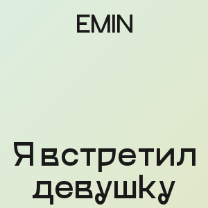 EMIN - Я встретил девушку
