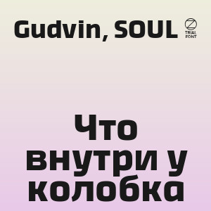 Gudvin, SOUL 8 - Что внутри у колобка