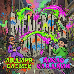 Индира Елемес, Кисло-Сладкий - Menemes