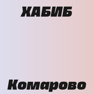 ХАБИБ - Комарово