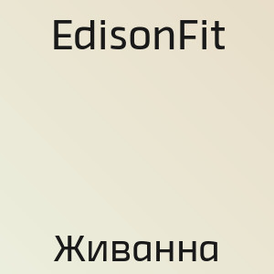 EdisonFit - Живанна
