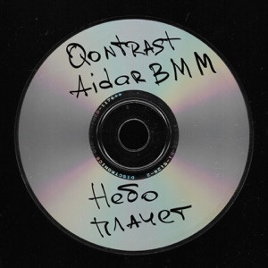 Qontrast, Aidar BMM - Небо плачет