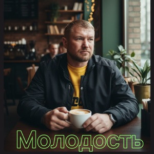 DJ Andi - Молодость