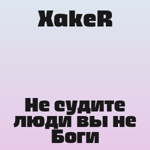 XakeR - Не судите люди вы не Боги