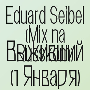 Eduard Seibel (Mix na Russkom) - Выживший (1 Января)