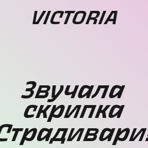VICTORIA - Звучала скрипка Страдивари!