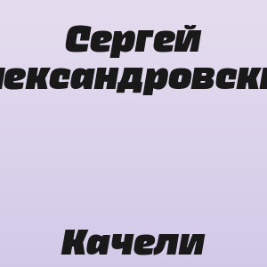 Сергей Александровский - Качели