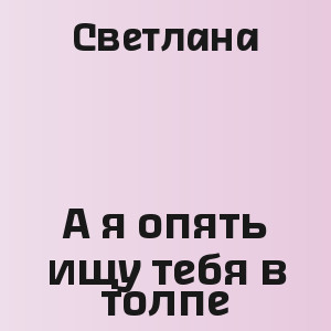 Светлана - А я опять ищу тебя в толпе