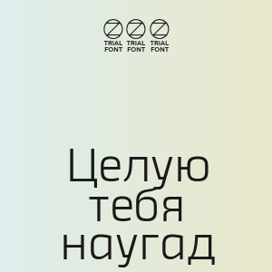 888 - Целую тебя наугад