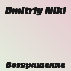 Dmitriy Niki - Возвращение