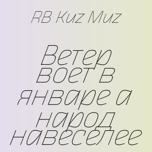 RB Kuz Muz - Ветер воет в январе а народ навеселее