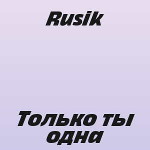 Rusik - Только ты одна
