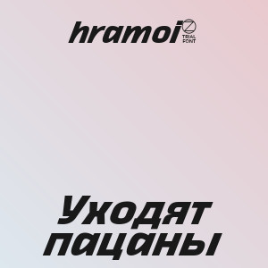 hramoi8 - Уходят пацаны