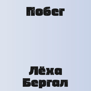 Побег - Лёха Бергал
