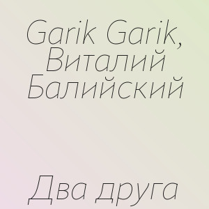 Garik Garik, Виталий Балийский - Два друга