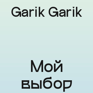 Garik Garik - Мой выбор