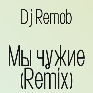 Dj Remob - Мы чужие (Remix)
