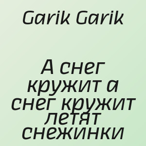 Garik Garik - А снег кружит а снег кружит летят снежинки