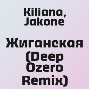 Kiliana, Jakone - Жиганская (Deep Ozero Remix)