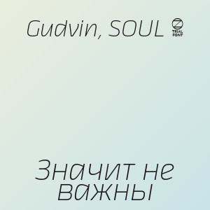 Gudvin, SOUL 8 - Значит не важны