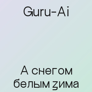 Guru-Ai - А снегом белым зима