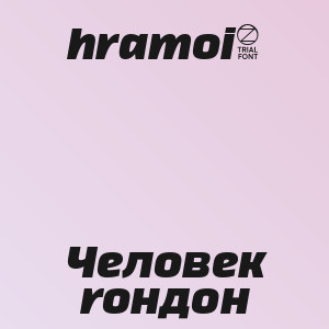 hramoi8  - Человек roндон